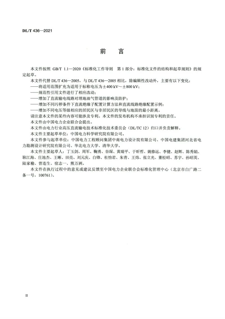 DL/T 436-2021 高压直流架空送电线路技术导则第3页预览图