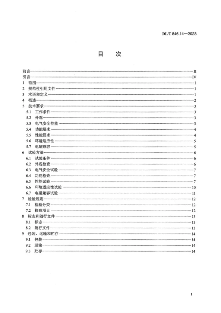 DL／T 846.14-2023 高电压测试设备通用技术条件 第14部分：绝缘油介质损耗因数及体积电阻率测试仪第3页预览图