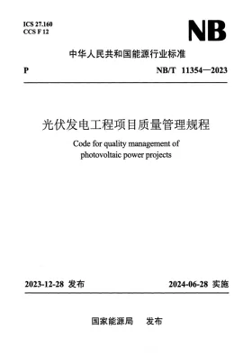 NB/T 11354-2023预览图