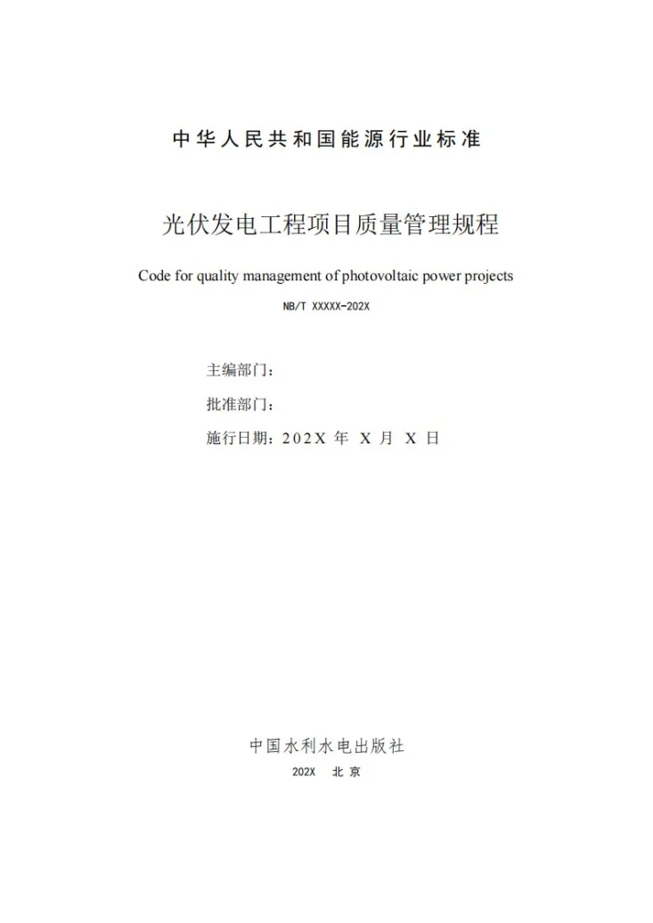 NB/T 11354-2023 光伏发电工程项目质量管理规程第2页预览图