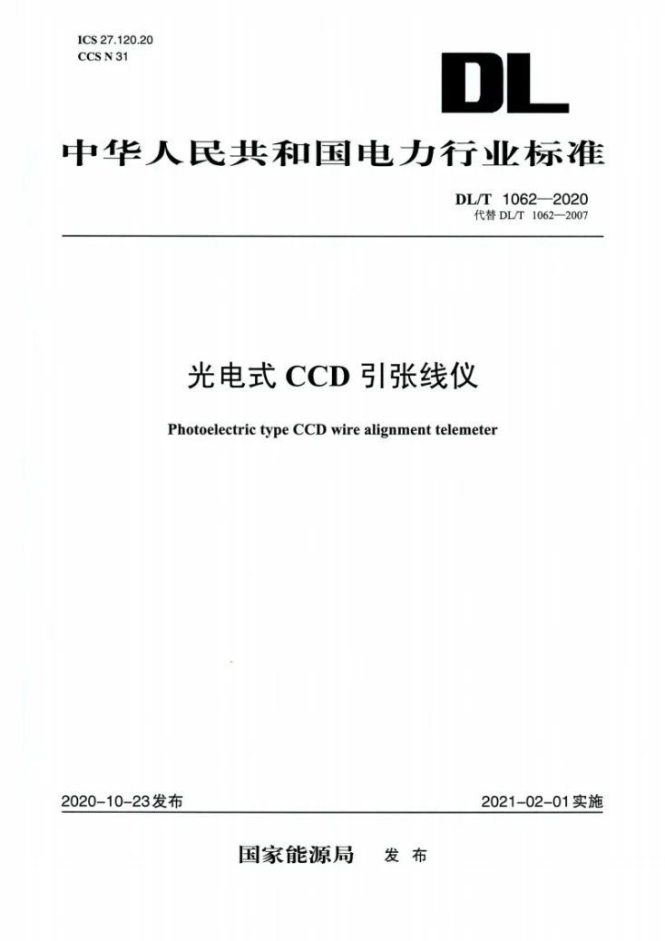 DL/T 1062-2020 光电式CCD引张线仪第1页预览图
