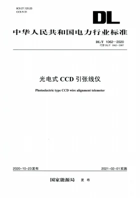 DL/T 1062-2020预览图