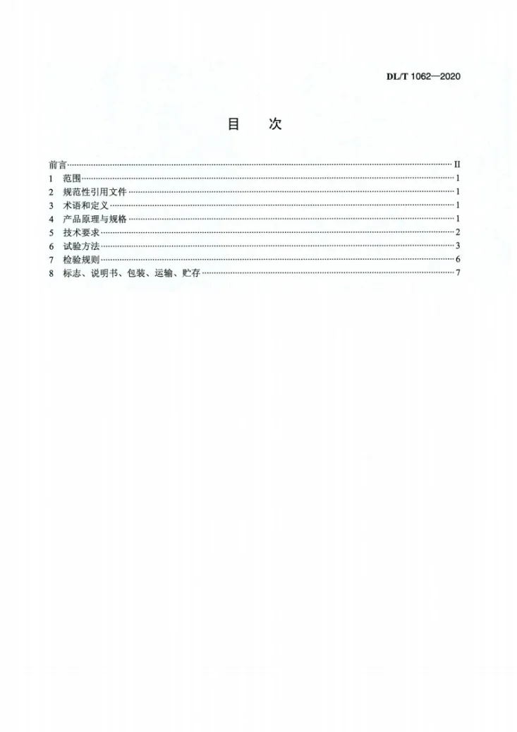 DL/T 1062-2020 光电式CCD引张线仪第2页预览图