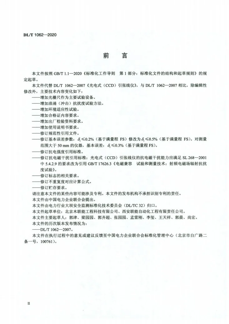 DL/T 1062-2020 光电式CCD引张线仪第3页预览图