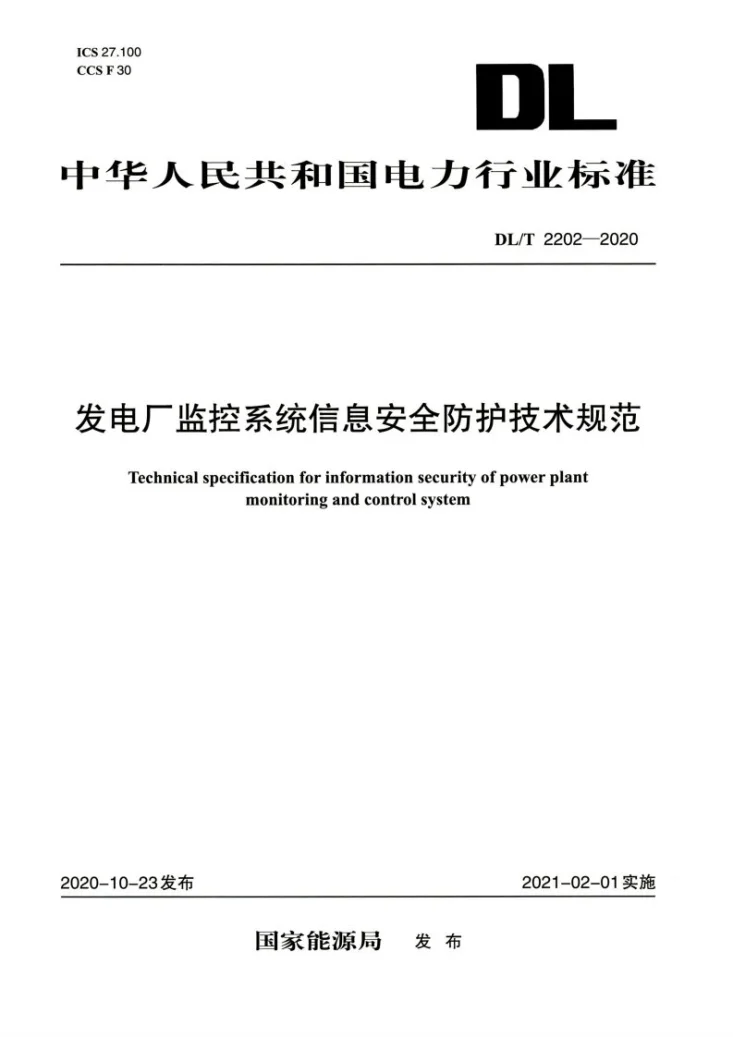 DL/T 2202-2020 发电厂监控系统信息安全防护技术规范第1页预览图