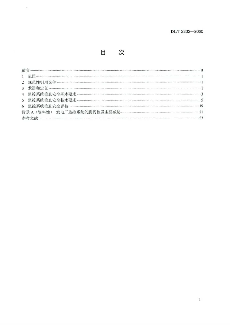 DL/T 2202-2020 发电厂监控系统信息安全防护技术规范第2页预览图