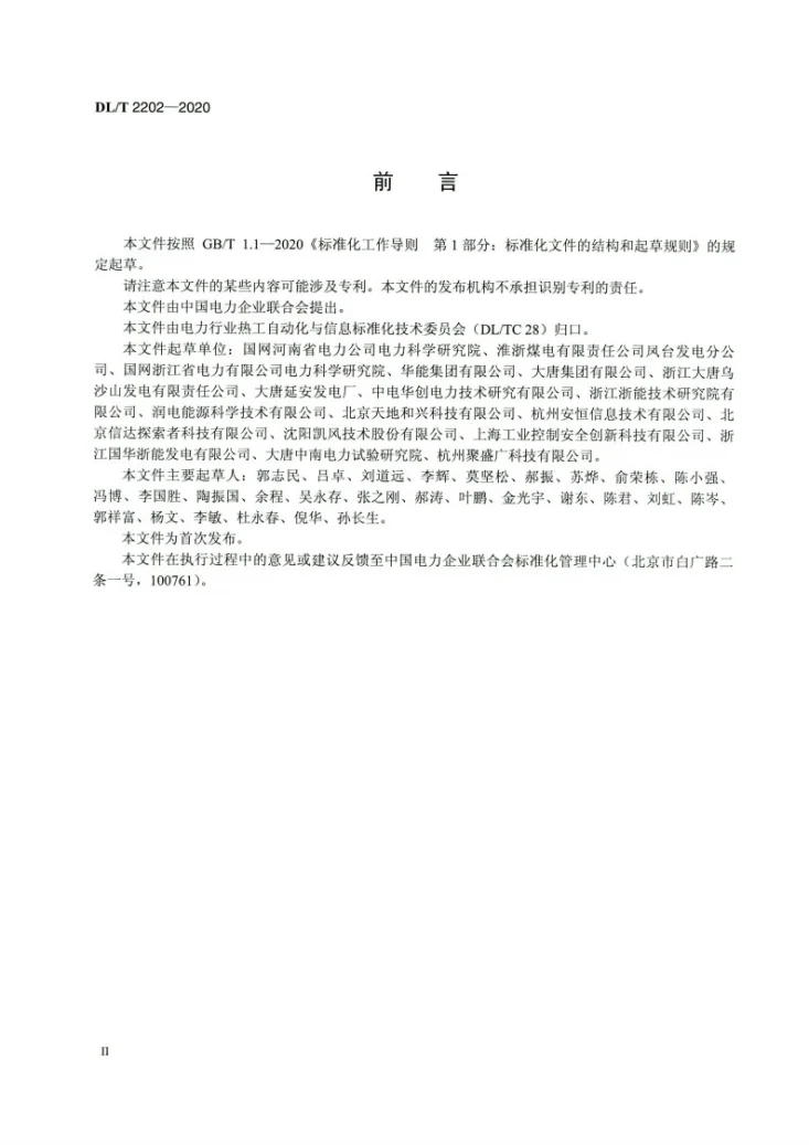 DL/T 2202-2020 发电厂监控系统信息安全防护技术规范第3页预览图