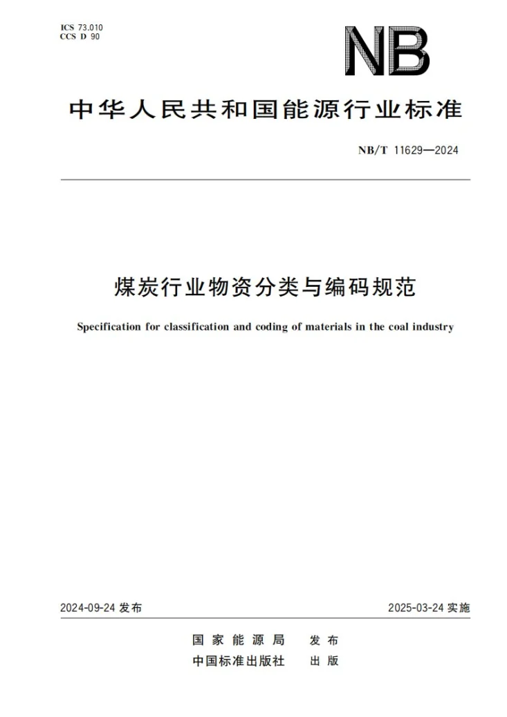 NB/T 11629-2024 煤炭行业物资分类与编码规范第1页预览图