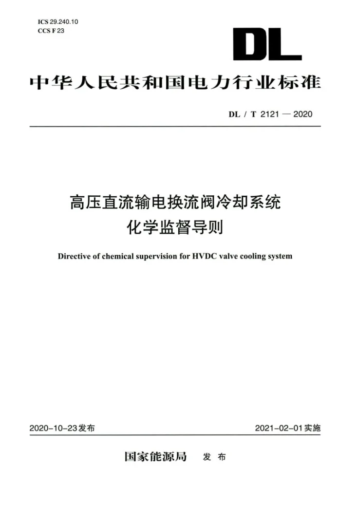 DL/T 2121-2020 高压直流输电换流阀冷却系统化学监督导则第1页预览图