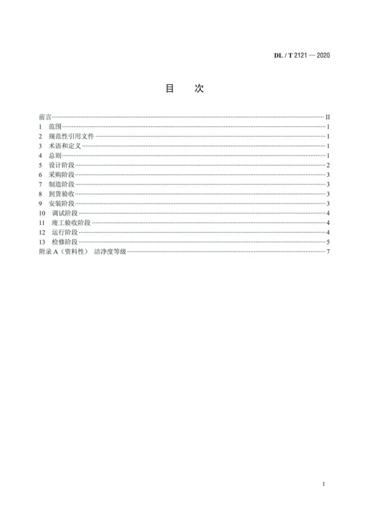 DL/T 2121-2020 高压直流输电换流阀冷却系统化学监督导则第2页预览图