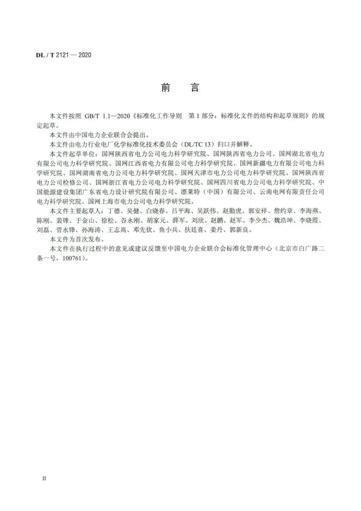 DL/T 2121-2020 高压直流输电换流阀冷却系统化学监督导则第3页预览图