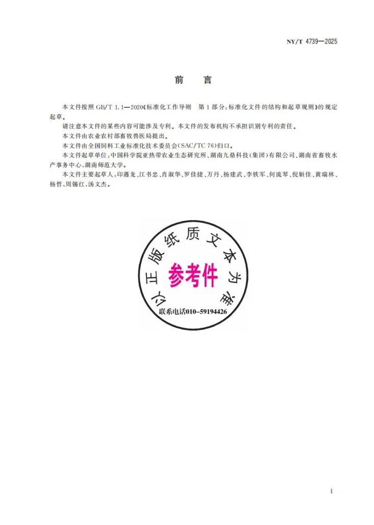 NY/T 4739-2025 猪用配合饲料通用要求第3页预览图