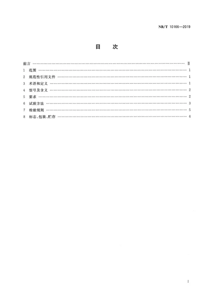 NB/T 10166-2019 煤矿用气动隔膜泵第2页预览图