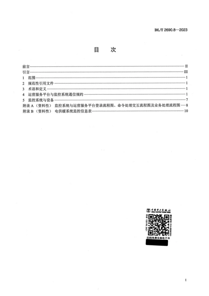 DL/T 2690.8-2023 电供暖系统技术规范 第8部分：通信规约第2页预览图
