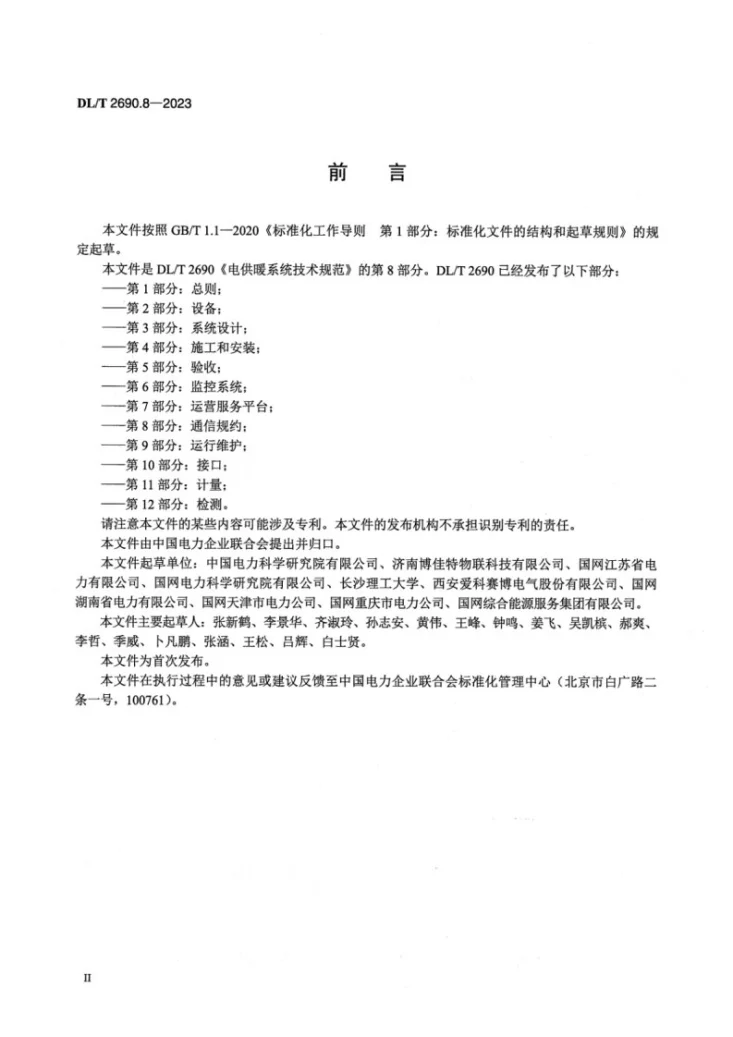 DL/T 2690.8-2023 电供暖系统技术规范 第8部分：通信规约第3页预览图