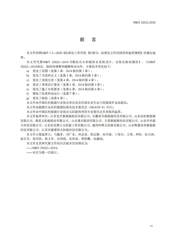 NB/T 32022-2024 壁挂式太阳能热水器设计、安装及验收规范第3页预览图