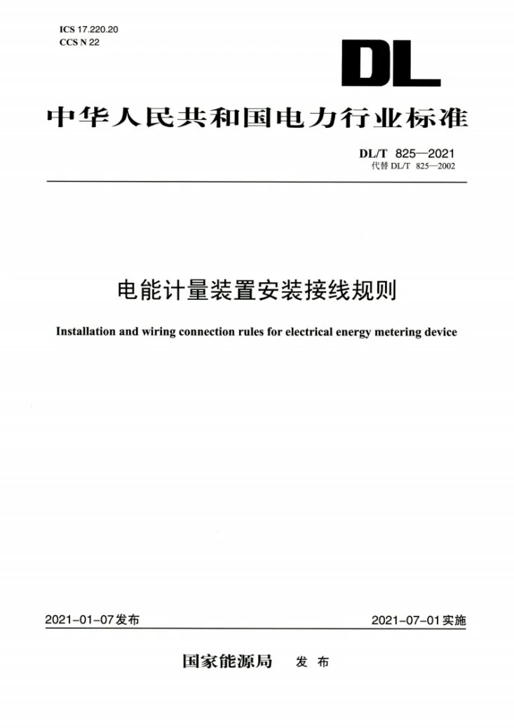 DL/T 825-2021 电能计量装置安装接线规则第1页预览图