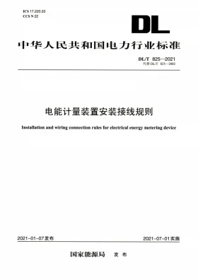 DL/T 825-2021预览图