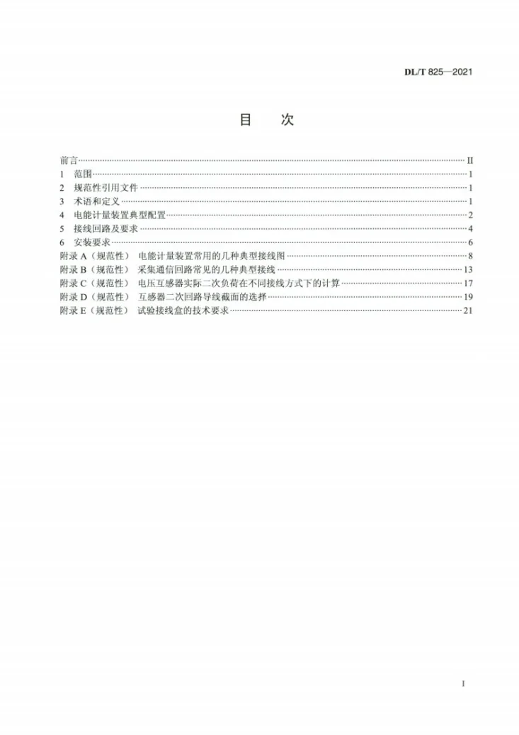 DL/T 825-2021 电能计量装置安装接线规则第2页预览图