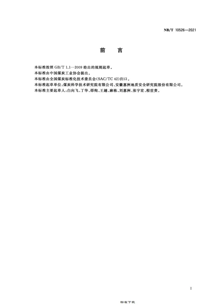NB/T 10526-2021 煤中铝含量分级第2页预览图