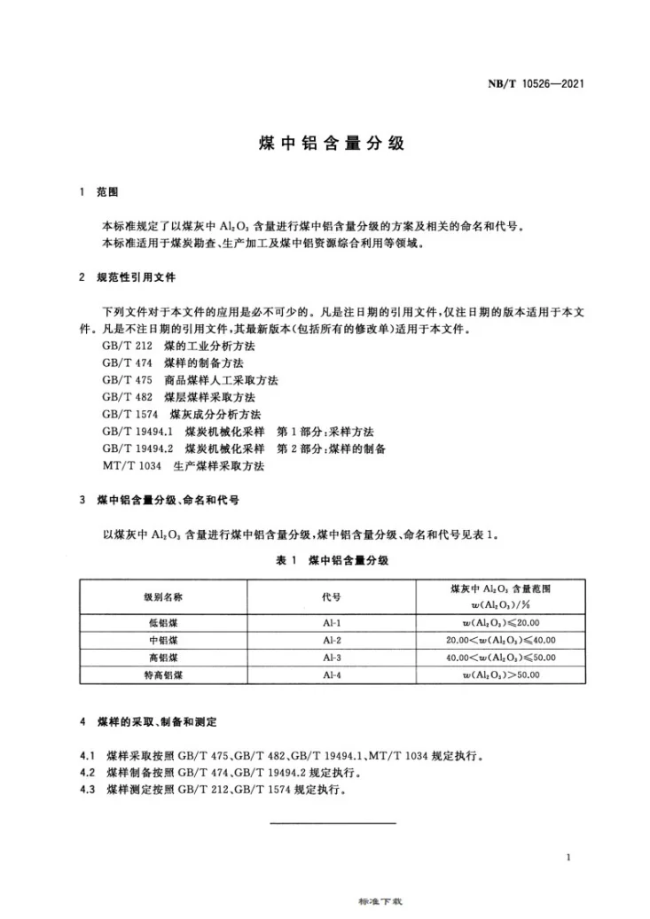 NB/T 10526-2021 煤中铝含量分级第3页预览图