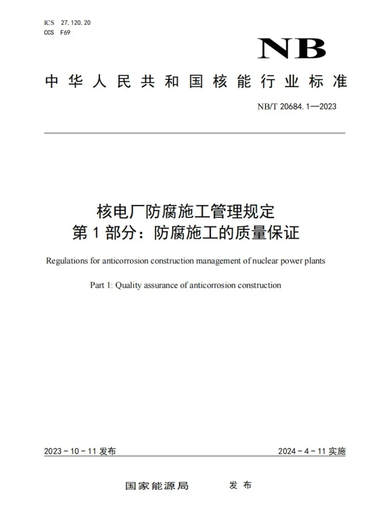 NB/T 20684.1-2023 核电厂防腐施工管理规定 第 1 部分：防腐施工的质量保证第1页预览图