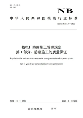 NB/T 20684.1-2023预览图