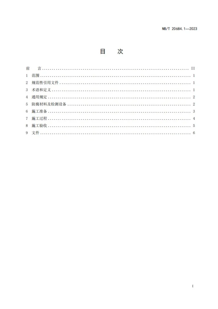 NB/T 20684.1-2023 核电厂防腐施工管理规定 第 1 部分：防腐施工的质量保证第2页预览图