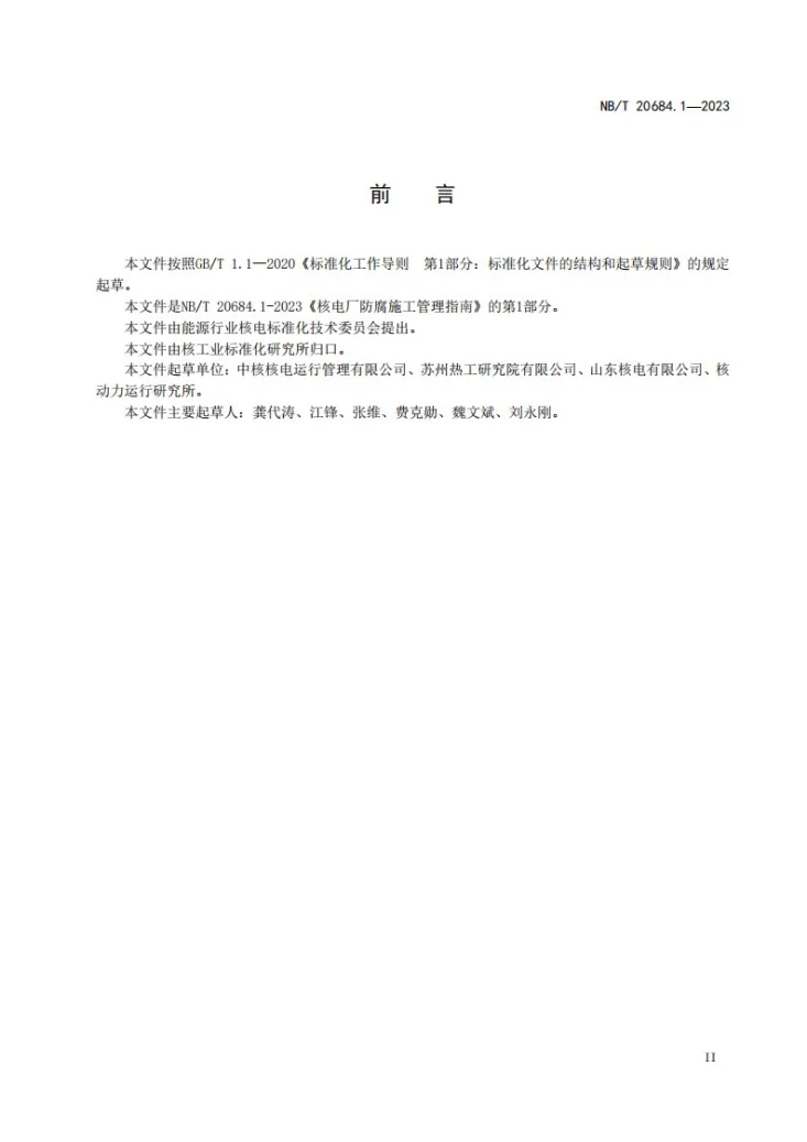 NB/T 20684.1-2023 核电厂防腐施工管理规定 第 1 部分：防腐施工的质量保证第3页预览图