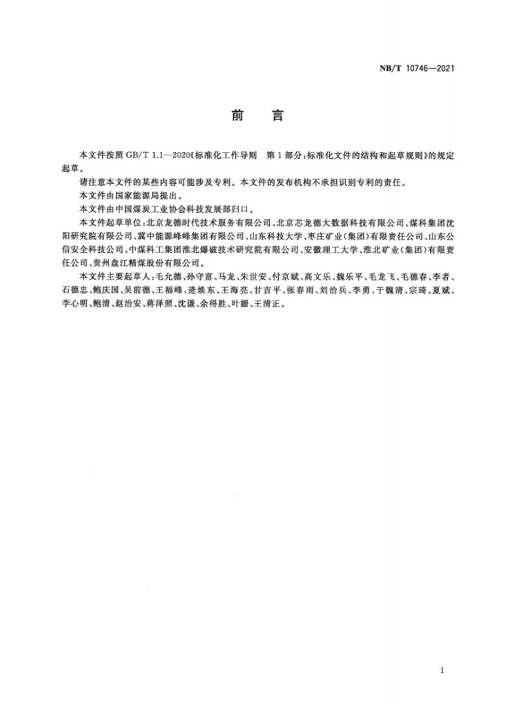 NB/T 10746-2021 煤矿井下爆破监控系统使用与管理规范第3页预览图
