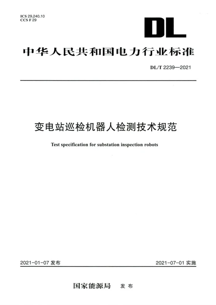 DL/T 2239-2021 变电站巡检机器人检测技术规范第1页预览图