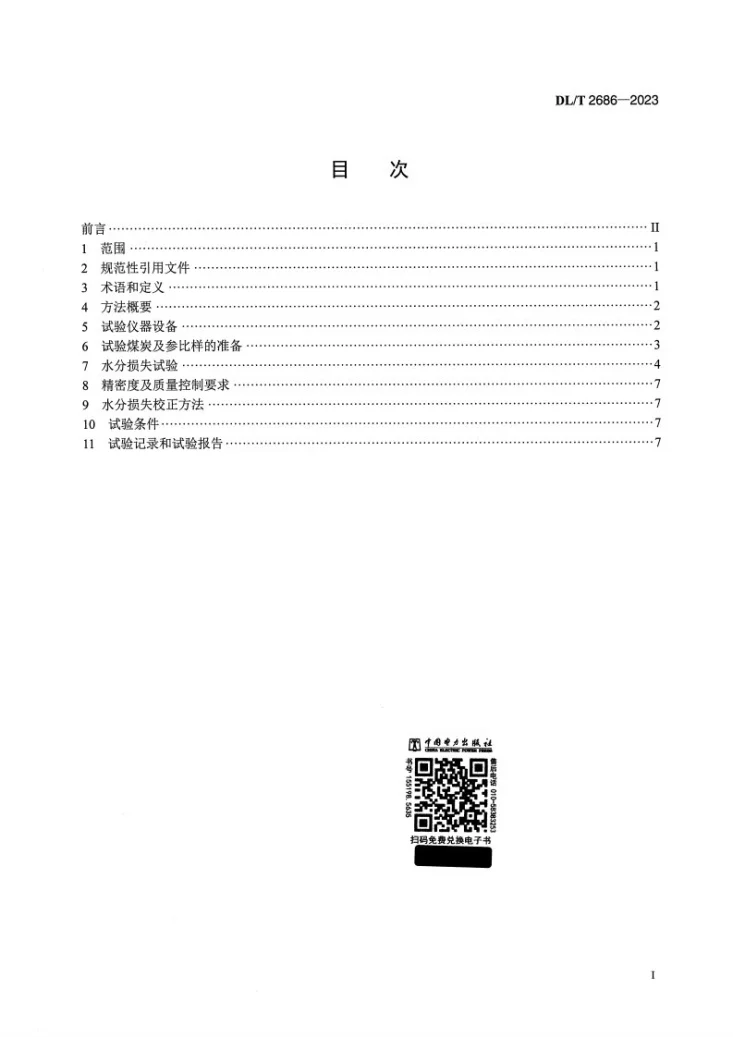 DL/T 2686-2023 煤炭机械采制样过程样品水分损失试验及校正方法第2页预览图