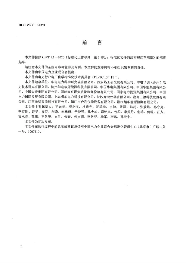 DL/T 2686-2023 煤炭机械采制样过程样品水分损失试验及校正方法第3页预览图