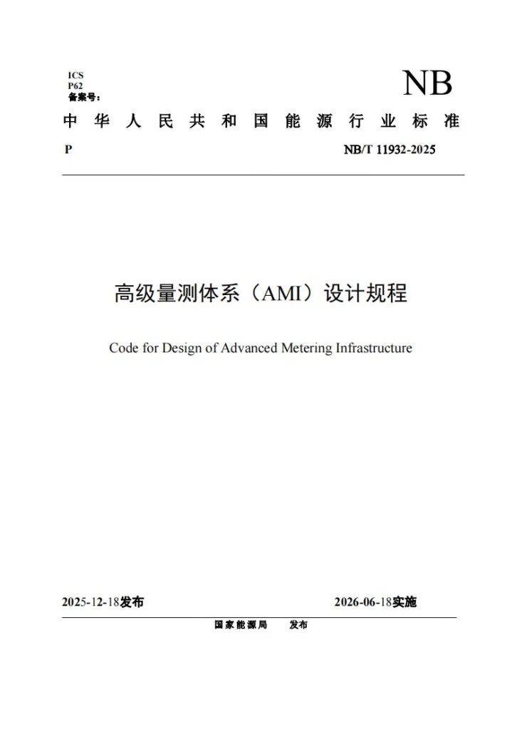 NB/T 11932-2025 高级量测体系（AMI）设计规程第1页预览图