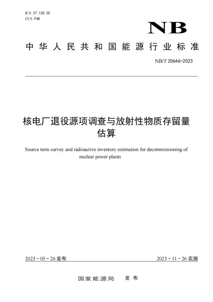 NB/T 20646-2023 核电厂退役源项调查与放射性物质存留量估算第1页预览图