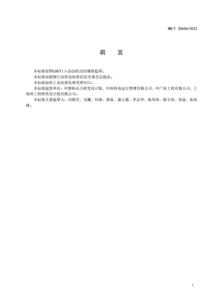 NB/T 20646-2023 核电厂退役源项调查与放射性物质存留量估算第2页预览图