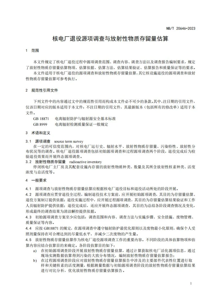 NB/T 20646-2023 核电厂退役源项调查与放射性物质存留量估算第3页预览图