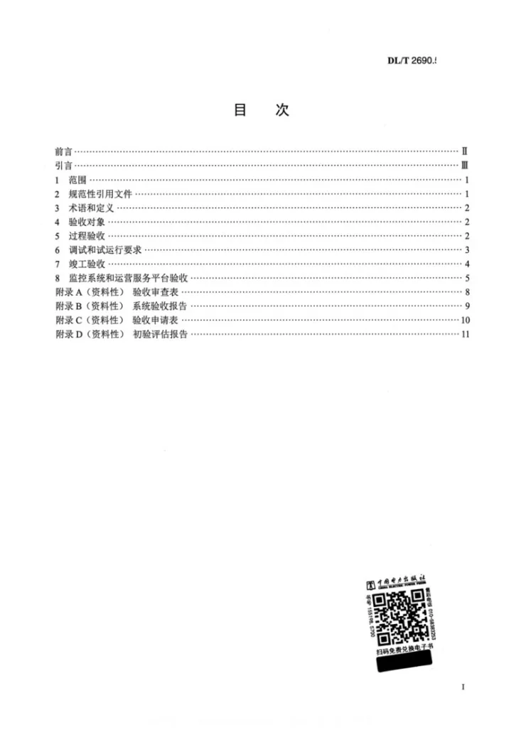 DL/T 2690.5-2023 电供暖系统技术规范 第5部分：验收第2页预览图