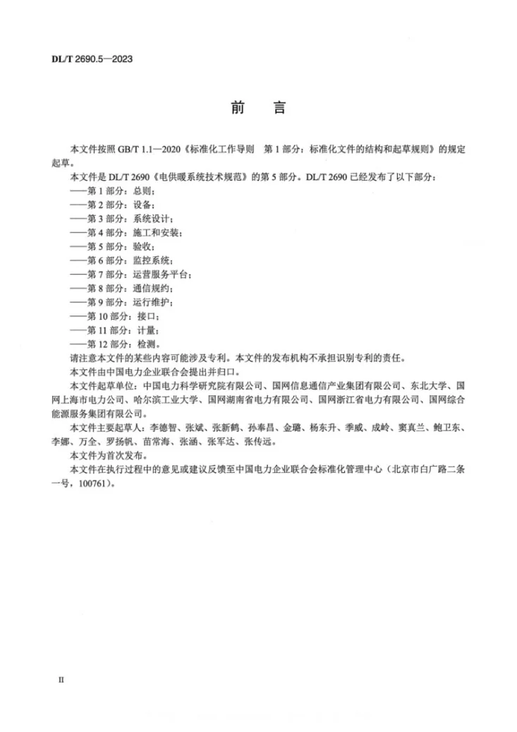DL/T 2690.5-2023 电供暖系统技术规范 第5部分：验收第3页预览图