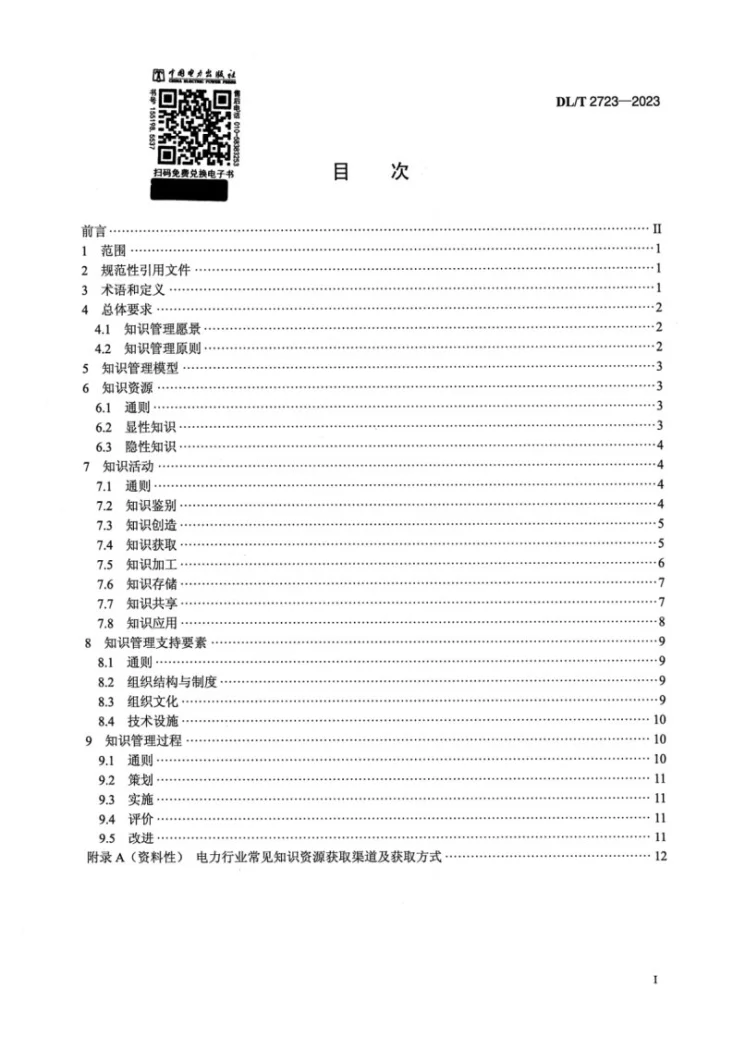 DL/T 2723-2023 电力行业知识管理导则第2页预览图