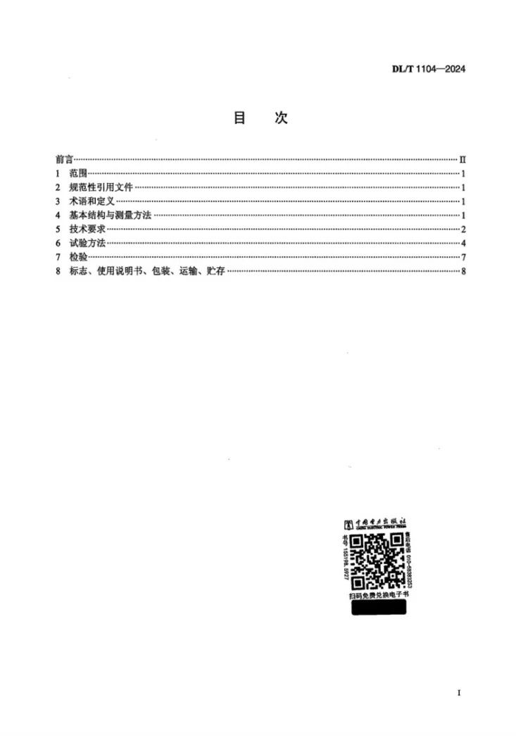 DL/T 1104-2024 电位器式仪器测量仪第2页预览图