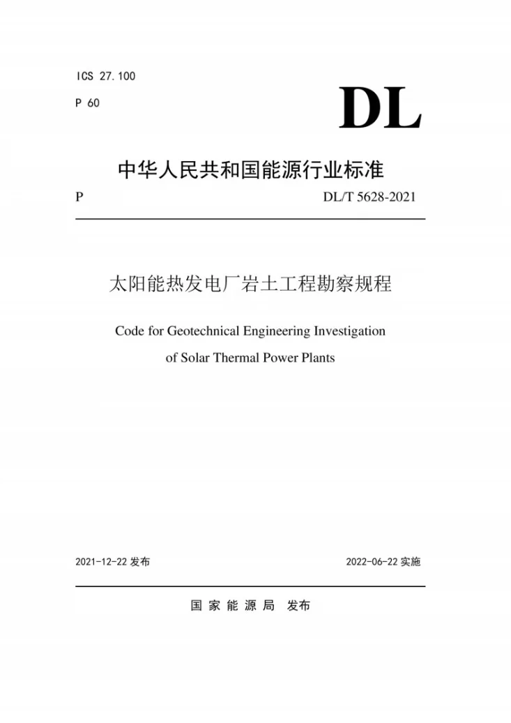 DL/T 5628-2021 太阳能热发电厂岩土工程勘察规程第1页预览图