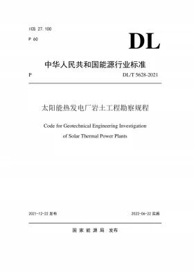 DL/T 5628-2021预览图