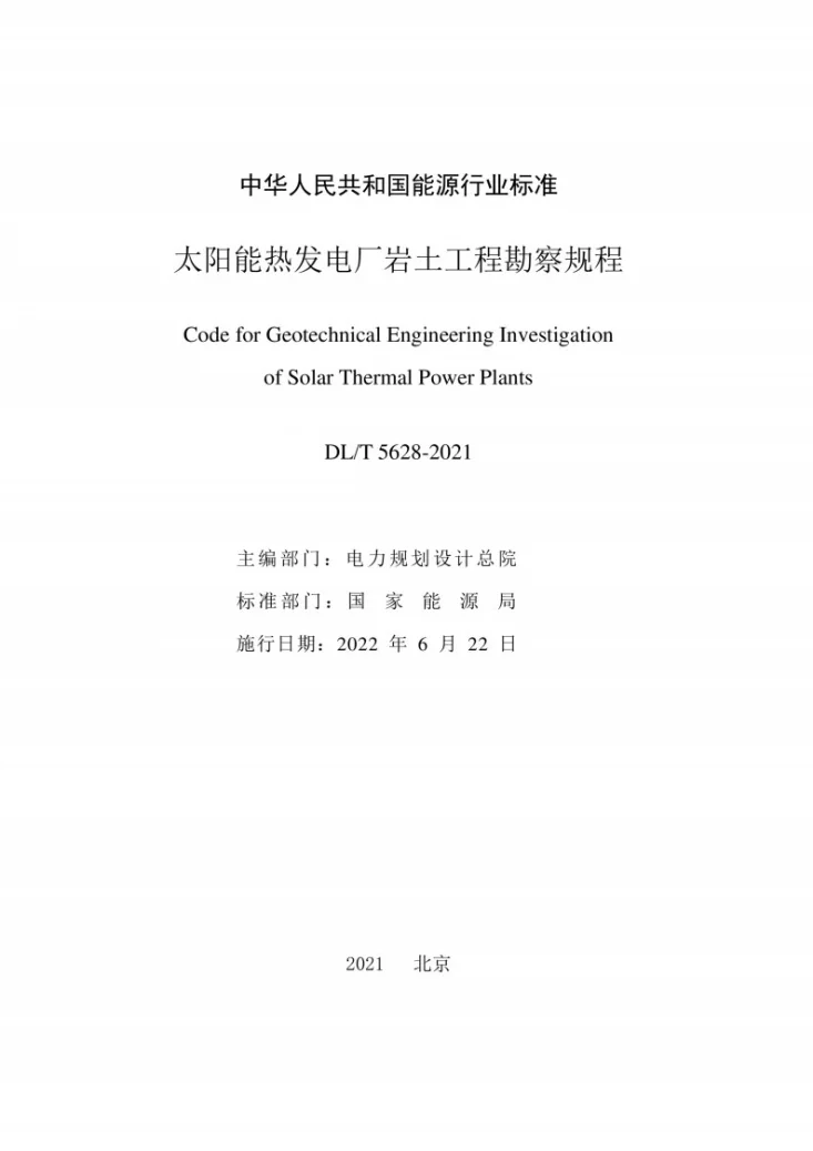 DL/T 5628-2021 太阳能热发电厂岩土工程勘察规程第2页预览图