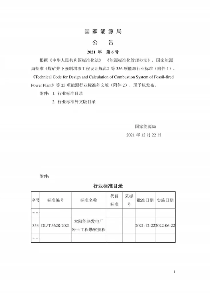 DL/T 5628-2021 太阳能热发电厂岩土工程勘察规程第3页预览图