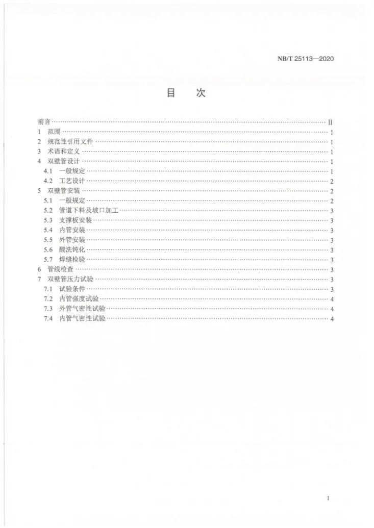 NB/T 25113-2020 核电厂氢气双壁管设计及安装技术规定第2页预览图