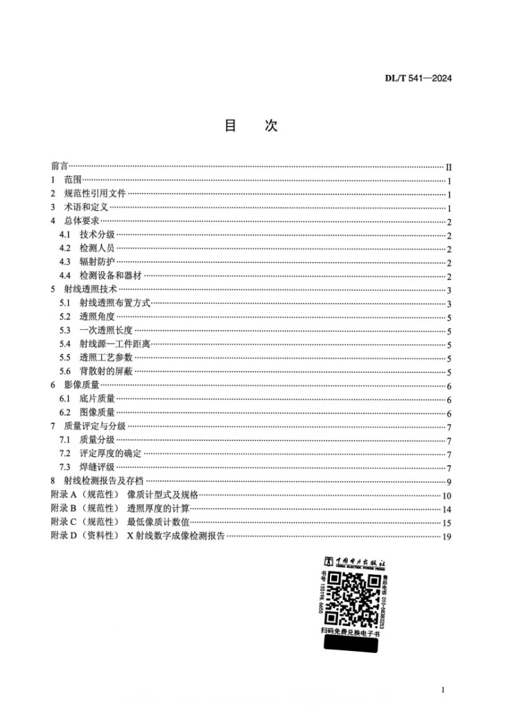 DL/T 541-2024 钢熔化焊T形接头和角接接头焊缝射线照相和质量分级第2页预览图