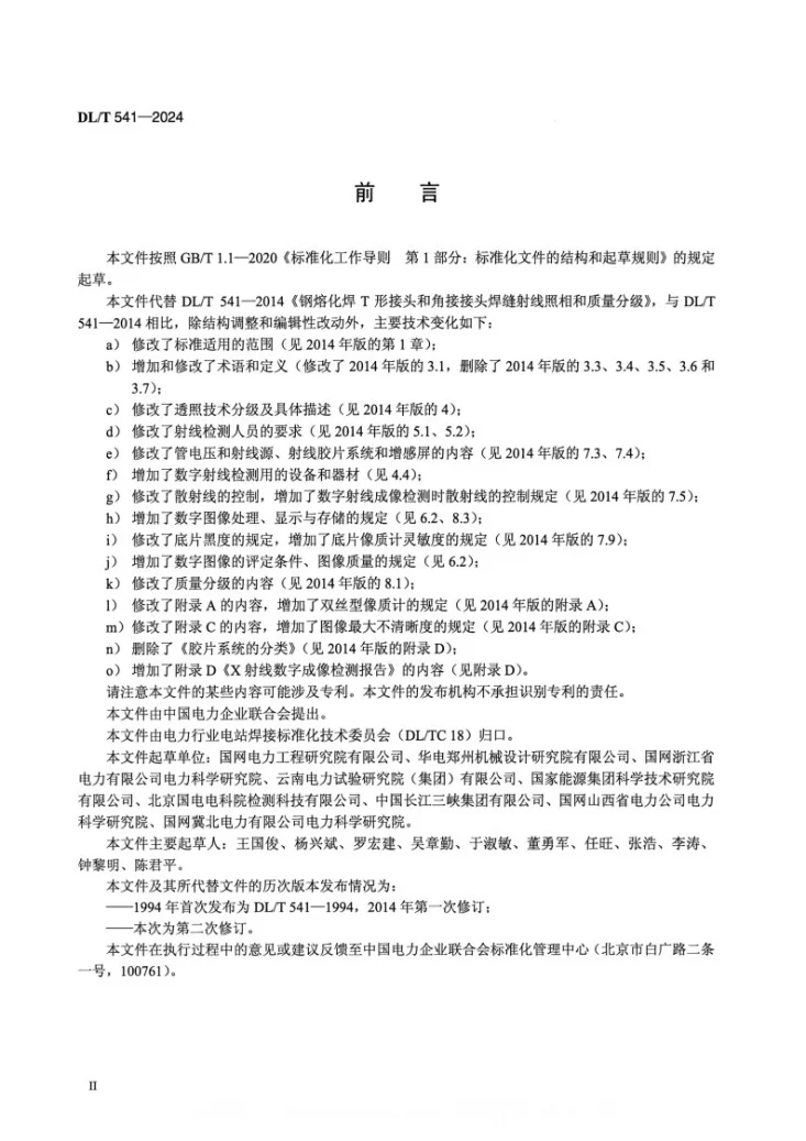 DL/T 541-2024 钢熔化焊T形接头和角接接头焊缝射线照相和质量分级第3页预览图
