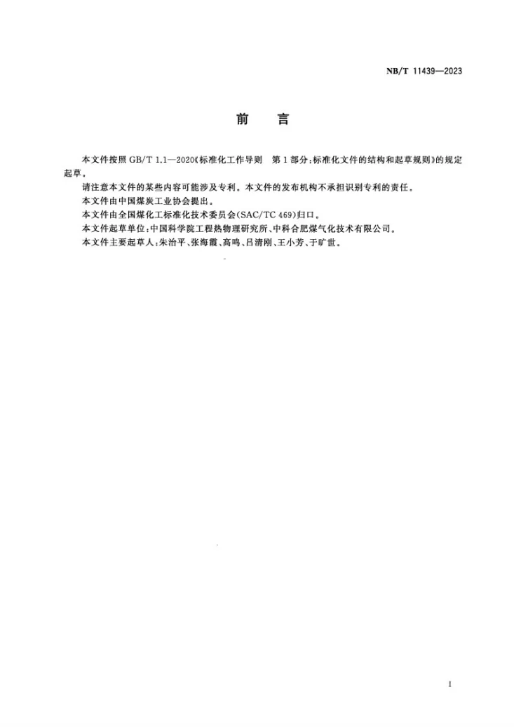 NB/T 11439-2023 流化床气化能效计算方法第2页预览图