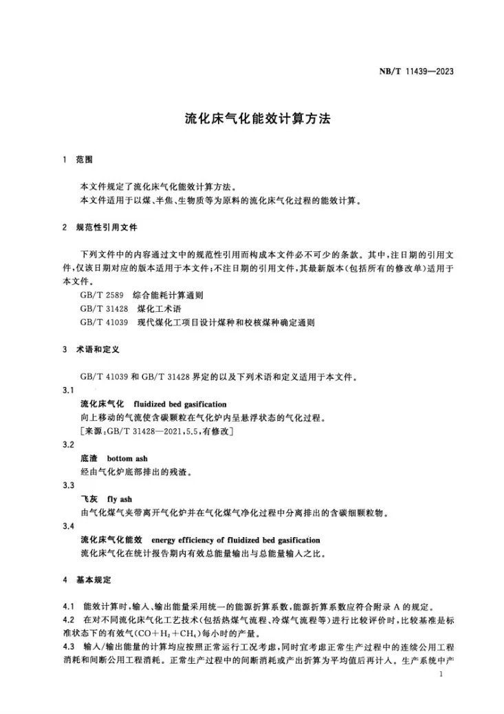 NB/T 11439-2023 流化床气化能效计算方法第3页预览图